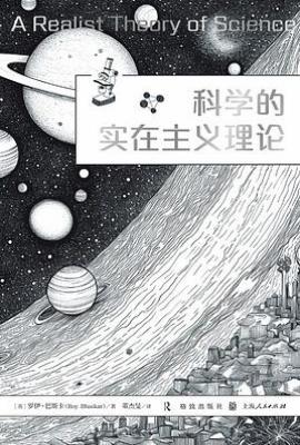 科学的实在主义理论