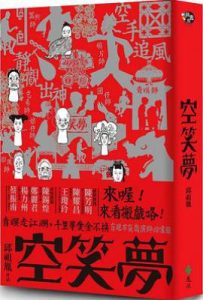 空笑夢