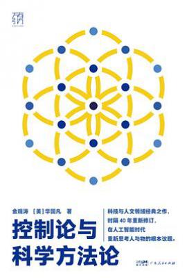 控制论与科学方法论