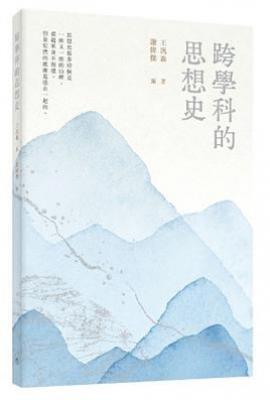 跨學科的思想史