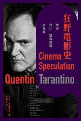 狂野電影史 : 跟著昆汀．塔倫提諾飆電影