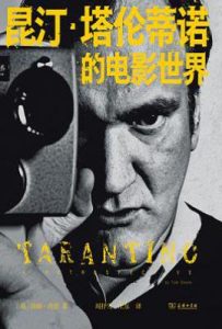 昆汀·塔伦蒂诺的电影世界