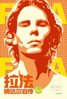 拉法：纳达尔自传 : 纳达尔自传