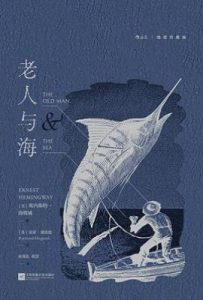 老人与海 : 插图珍藏版