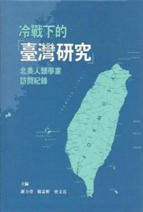 冷戰下的「臺灣研究」 : 北美人類學家訪問紀錄