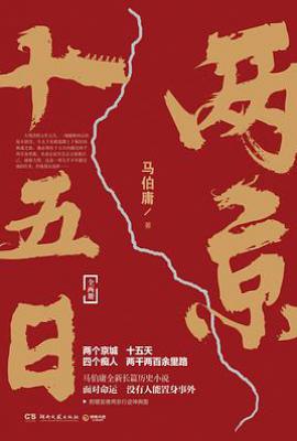 两京十五日