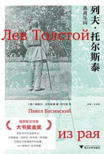列夫·托尔斯泰 : 逃离乐园