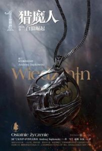 猎魔人 卷一           : 白狼崛起