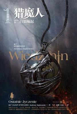 猎魔人 卷一           : 白狼崛起