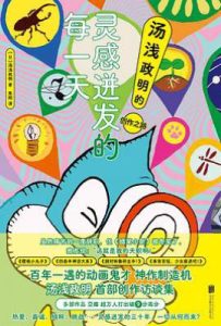 灵感迸发的每一天 : 汤浅政明的创作之路