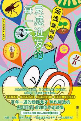 灵感迸发的每一天 : 汤浅政明的创作之路