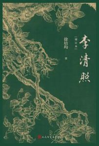 李清照: 增订本