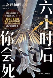 六小时后你会死