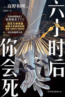 六小时后你会死