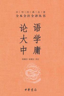 论语·大学·中庸