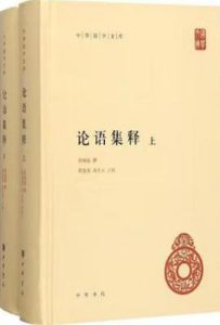 论语集释（上下册）