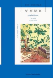 罗杰疑案 : 阿加莎·克里斯蒂作品02