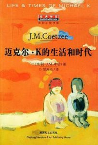 迈克尔·K的生活和时代