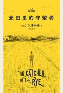 麦田里的守望者: 汉英对照