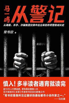马一鸣从警记