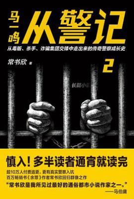 马一鸣从警记 2
