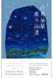 没有星星，夜不滚烫