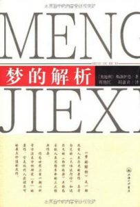 梦的解析