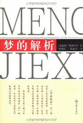 梦的解析