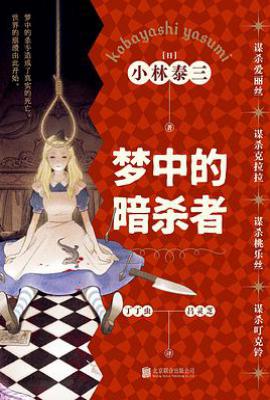 梦中的暗杀者   : 谋杀爱丽丝 谋杀克拉拉 谋杀桃乐丝 谋杀叮克铃