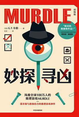 妙探寻凶