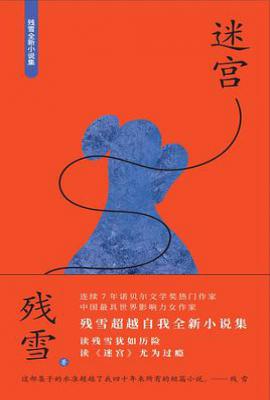 迷宫: 残雪全新小说集
