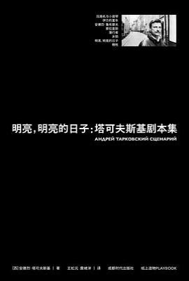 明亮，明亮的日子 : 塔可夫斯基剧本集