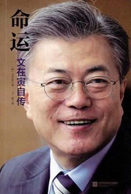 命运 : 文在寅自传