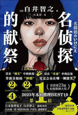 名侦探的献祭 : 人民教会杀人事件