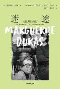 迷途 : 杜拉斯谈电影