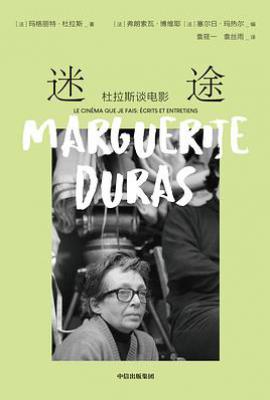 迷途 : 杜拉斯谈电影