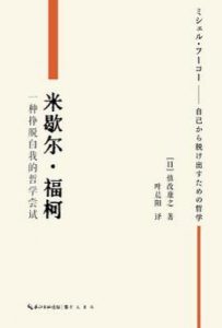 米歇尔·福柯 : 一种挣脱自我的哲学尝试