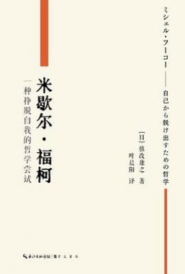 米歇尔·福柯 : 一种挣脱自我的哲学尝试