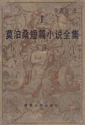 莫泊桑短篇小说全集(全四册)