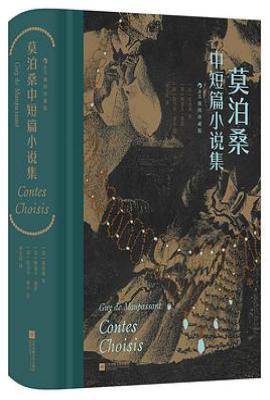 莫泊桑中短篇小说集  : 插图珍藏版