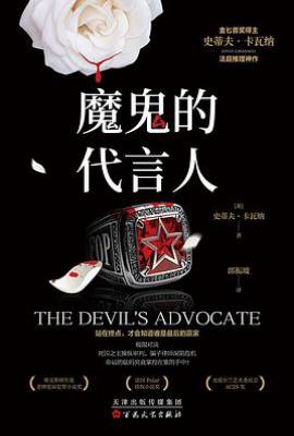 魔鬼的代言人