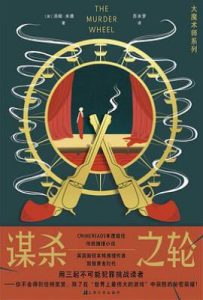 谋杀之轮
