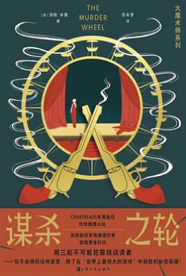 谋杀之轮