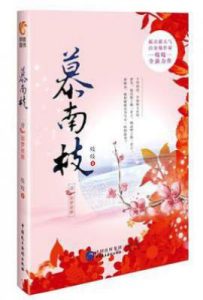 慕南枝1：如梦初醒