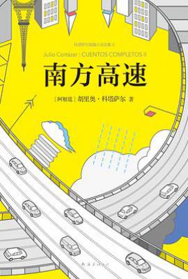 南方高速 : 科塔萨尔短篇小说全集2