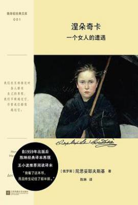 涅朵奇卡 : 一个女人的遭遇