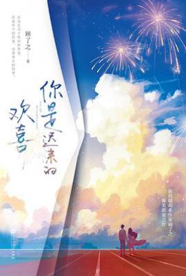 你是迟来的欢喜