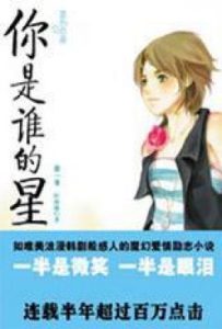 你是谁的星