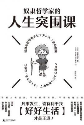 奴隶哲学家的人生突围课