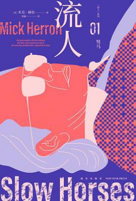 驽马 : “流人”系列01